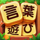 単語ゲーム - 単語接続無料の単語ゲーム icon