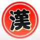 漢字で遊ぶ！！：1分で楽しい漢字・熟語クイズ icon