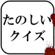 たのしいクイズ |ホラー・謎解き・推理・難問・一般常識ゲーム icon