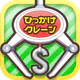 ひもクレ クレーンゲーム ひっかけ UFOキャッチャー icon
