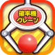 確率クレ クレーンゲーム 確率機 UFOキャッチャー icon