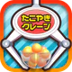 たこクレ クレーンゲーム たこ焼き UFOキャッチャー icon