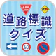道路標識クイズ -運転免許取得や交通安全のお供に- icon
