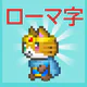 ローマ字学習~ローマ字クエスト~ローマ字表つき icon