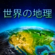 世界の地理 icon
