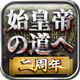 始皇帝の道へ：七雄の争い icon