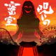 謎解き×推理×脱出ゲーム ホラー密室ミステリー-呪いの密室 icon