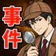 謎解き推理ゲーム イラスト探偵 犯人当て捜査 殺人事件 観察 icon