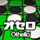 オセロ - オンライン　大人気の無料オセロ対戦ゲーム icon
