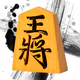 将棋王　オンライン icon