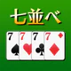 七並べ[トランプゲーム] icon