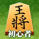 百鍛将棋 初心者向け -ゼロから始めて強くなる入門将棋アプリ icon