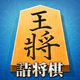 将棋アプリ 詰将棋ゲーム 初心者から上級者まで楽しく遊べる icon