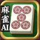 3D麻雀天聖　初心者も楽しめる麻雀ゲーム icon