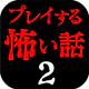 プレイする怖い話２ マルチエンド型ホラーノベルゲーム icon