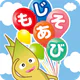 もじあそび 子供向け知育アプリ 3歳向けひらがな文字練習 icon
