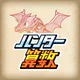小学生算数学習：ハンター算数　計算ドリルの小学校算数アプリ icon