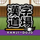 漢字道場 - 漢字ゲームで楽しく漢検の勉強 icon
