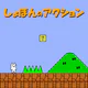 しょぼんのアクション icon