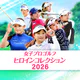 女子プロゴルフ ヒロインコレクション icon