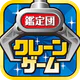 クレーンゲーム鑑定団NEO - 景品とれば自宅に届く icon