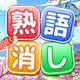 熟語消し：ことわざ四字熟語脳トレ暇つぶし漢字パズル単語ゲーム icon