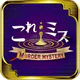 これミスアプリ- マーダーミステリーアプリ icon