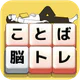 もじブロ：1日「たった10分」で頭を鍛える文字パズル脳トレ icon