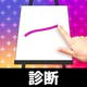 お絵かき性格診断 - 恋愛・深層心理テスト icon