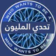 تحدي من سيربح المليون icon