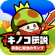 キノコ伝説：勇者と魔法のランプ icon