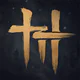 風燕伝：Where Winds Meet icon