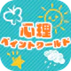 心理ペイントワールド icon