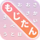 もじたん icon