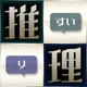 みんなで推理 icon
