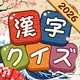 漢字クイズ: 漢字ケシマスのレジャーゲーム、四字熟語消し icon