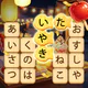 かなかなクリア - 仮名と四字熟語消しゲーム，脳トレゲーム icon