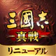三國志 真戦 icon