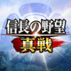信長の野望 真戦 icon