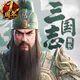 三国志:戦乱 icon