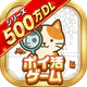 ポイ活にゃんこをさがせ!:ねこの探し物ゲームでポイント稼ぎ icon
