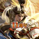 三国天武～本格戦略バトル～ 三国志ストラテジー icon