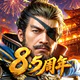三国覇王戦記～乱世の系譜～ icon