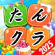 たんクラ-単語クラッシュ：言葉消し単語パズルゲーム icon