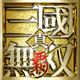 真・三國無双 覇 icon