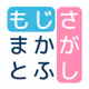 文字探し - 人気 脳トレ パズル ゲーム もじさがし icon