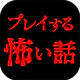 プレイする怖い話 マルチエンド型ホラーノベルゲーム icon