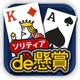 ソリティアde懸賞 - 暇つぶしに最適な懸賞付きソリティア icon