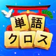 単語クロス icon