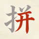 天天拼詞王 icon